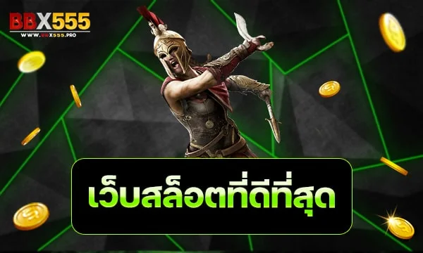 เว็บสล็อตที่ดีที่สุด