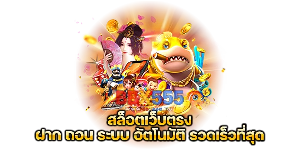 สล็อตเว็บตรงระบบฝากถอนระบบออโต้