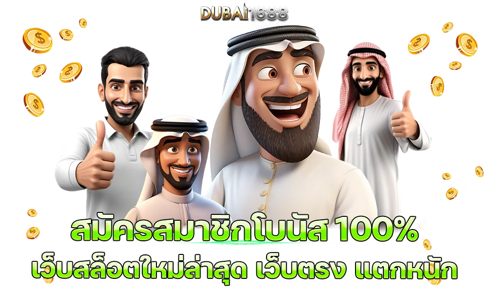 สมัครสมาชิกเว็บสล็อตใหม่ ล่าสุด เว็บตรงไม่ผ่านเอเย่นต์ สมาชิกโบนัส 100% แตกง่าย (1)